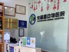 -宠福鑫动物医院(望京分院)