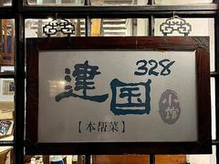 -建国328 本帮小馆·面馆