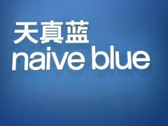 -天真蓝照相馆(杭州滨江宝龙店)