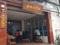 门面-红星光发煲仔饭(大石街店)
