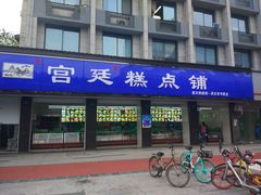 门面-宫廷糕点铺(建设路店)