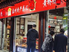 -陈大帅黄桥烧饼(桃园路店)