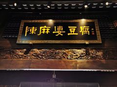 门面-陈麻婆豆腐总店