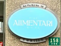-Alimentari早午餐(安福路店)
