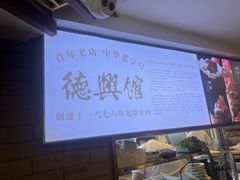 -德兴馆(广东路总店)