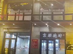 -京朋串屋·烧烤(望京西路总店)