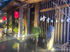 -竹幸日本料理(国光1937科技文化创意园店)