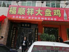 门面-福顺祥大盘鸡(临潼店)