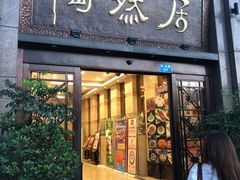 门面-陶然居·重庆菜(南滨路店)