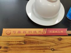 -弓虽昌焖烧鸡(大竹林店)