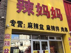 -辣妈妈麻辣拌