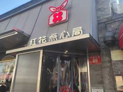 -红花点心局(护国寺店)