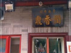 门面-鼎香润(德胜门内店)