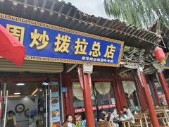 -老周炒拨拉(甘州总店)