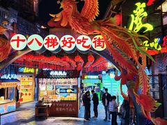 -重庆十八梯传统风貌区