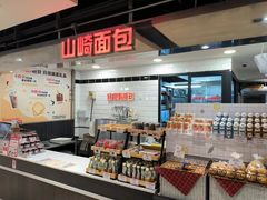 -山崎面包(第一八佰伴店)