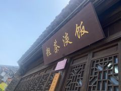 门面-粗茶淡饭(东关街店)