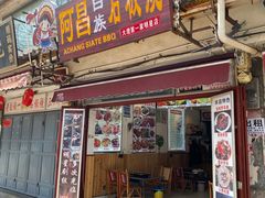 门面-阿昌白族石板烧(大理古城店)