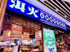 -洱火云南酸菜牛肉火锅(石景山当代商城店)