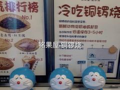 -铭果屋·铜锣烧专卖店(南京创始店)