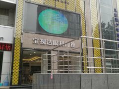 -宝视达眼镜店