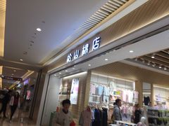 -松山棉店(长楹天街购物中心店)