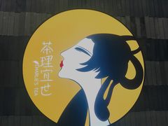 -茶理宜世(岭南站NOVA店)