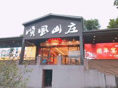 -顺风山庄(水濂山店)