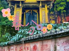 -峨眉山报国寺