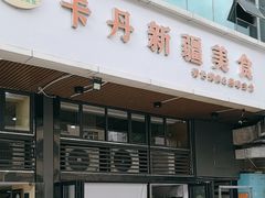 -卡丹新疆美食(南园新村东区店)