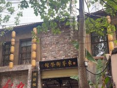 -東茅街茶馆