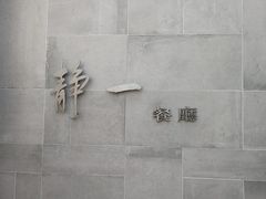 -静一餐厅·湖北菜(前门创始店)