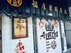 -船屋葡国餐厅