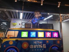 -Hi YOU你的饭局泰餐厅(雍和宫店)