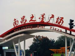 -南昌之星摩天轮