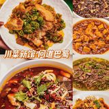 小伙伴推荐了银座新开的馆子 说是神级还原川渝的好味