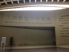 -敦煌莫高窟数字展示中心