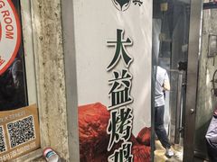 -大益烤鸡