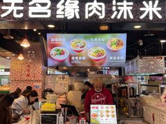 门面-无名缘米粉(领展购物广场京通店)