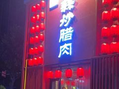 -廖师傅大蒜炒腊肉(袁家岭店)