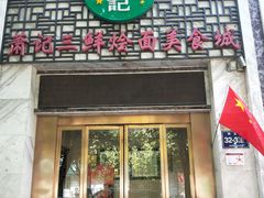 门面-萧记三鲜烩面(商务外环店)