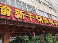 门面-渝新·干锅鸭头·川菜(总店)