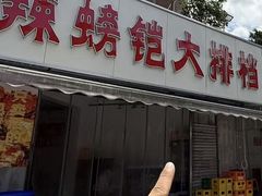 -辣螃铠盆盆蟹大排档(总店)