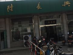 -陆长兴(彩香二村店)
