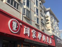 -闫家驴肉老店(华电一校店)