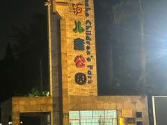 -天河儿童公园
