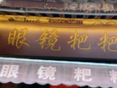 -眼镜粑粑