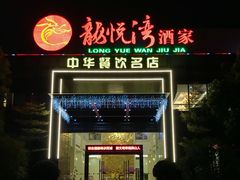 门面-龙悦湾酒家·八阵鱼生·渔人码头店