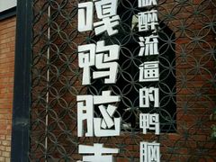 -嘎嘎鸭脑壳(金沙店)
