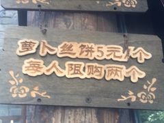 -萝卜丝饼